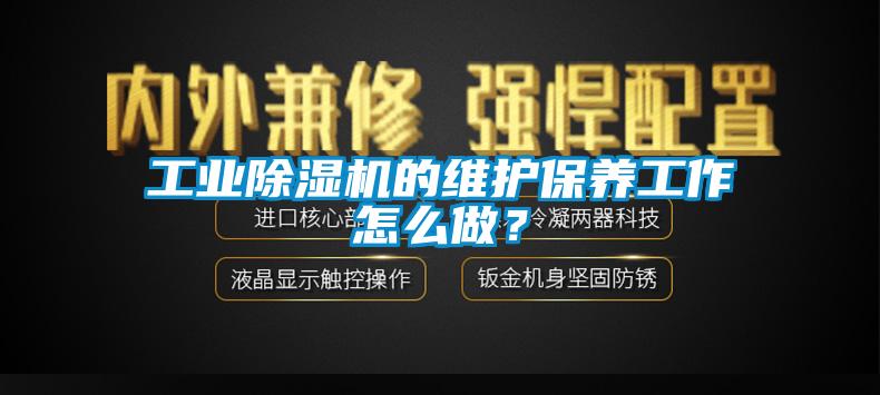 工業麻豆视频免费看的維護保養工作怎麽做？