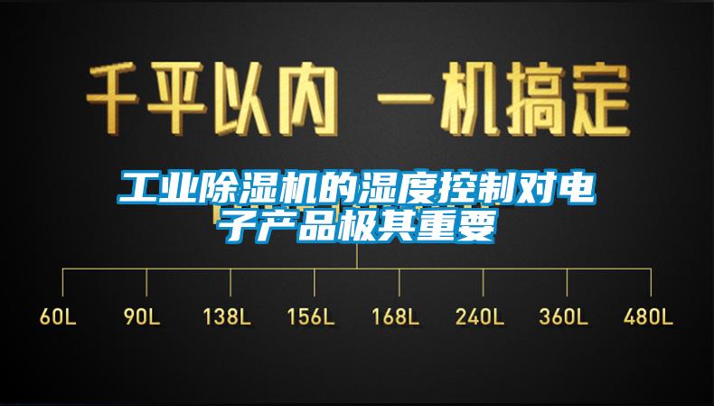 工業麻豆视频免费看的濕度控製對電子產品極其重要