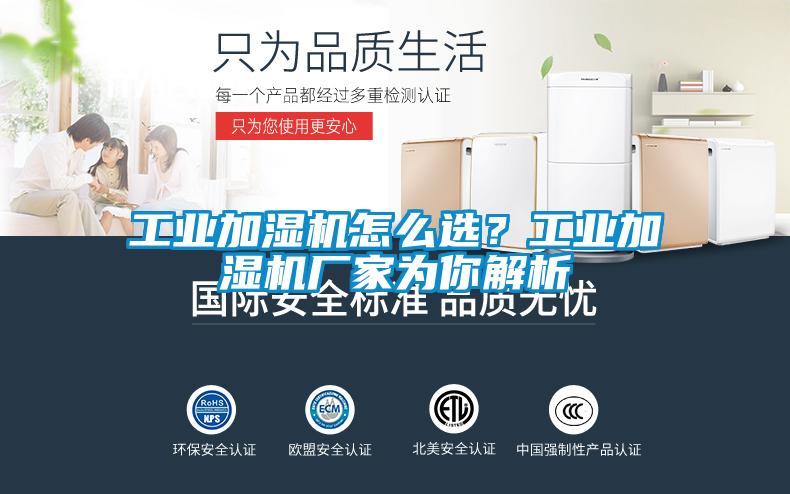 工業加濕機怎麽選？工業加濕機廠家為你解析