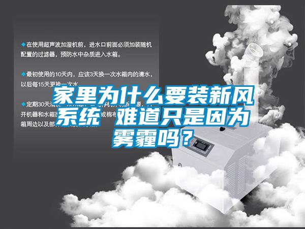 家裏為什麽要裝新風係統 難道隻是因為霧霾嗎？