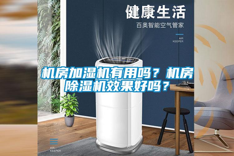 機房加濕機有用嗎？機房麻豆视频免费看效果好嗎？