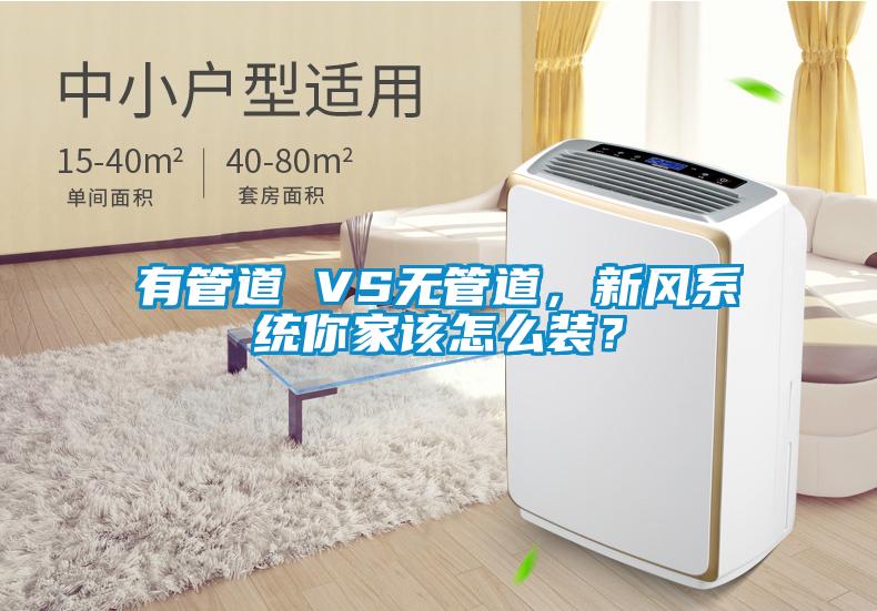 有管道 VS無管道，新風係統你家該怎麽裝？