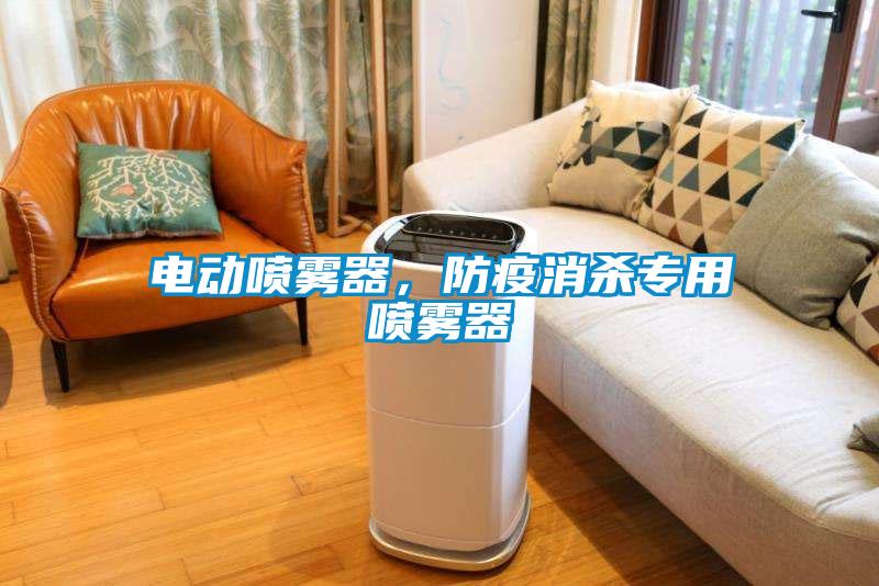 電動噴霧器，防疫消殺專用噴霧器