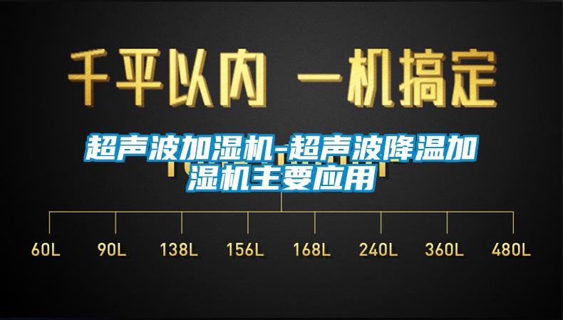 超聲波加濕機-超聲波降溫加濕機主要應用