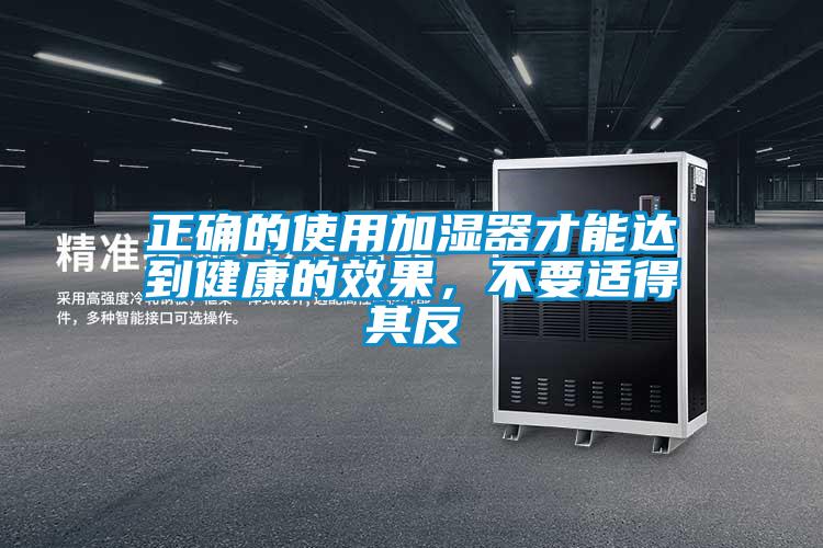 正確的使用加濕器才能達到健康的效果，不要適得其反