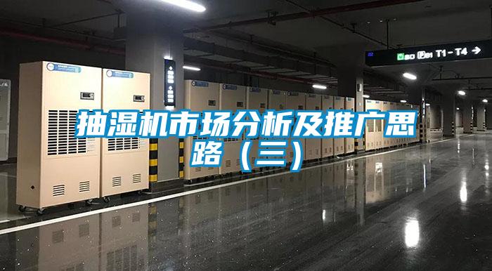 抽濕機市場分析及推廣思路（三）