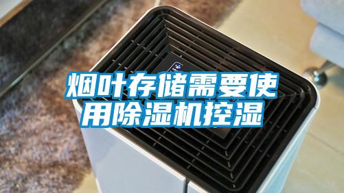 煙葉存儲需要使用麻豆视频免费看控濕