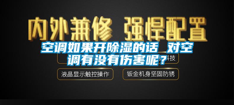 空調如果開除濕的話 對空調有沒有傷害呢？