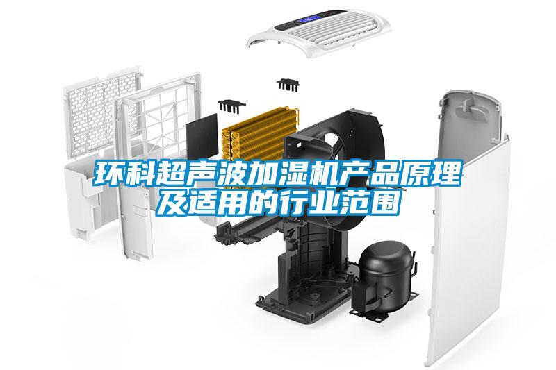 環科超聲波加濕機產品原理及適用的行業範圍