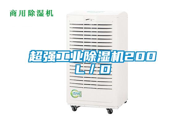 超強工業麻豆视频免费看200L／D