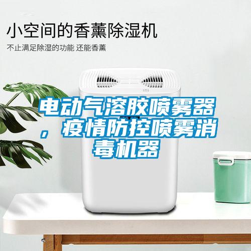 電動氣溶膠噴霧器，疫情防控噴霧消毒機器