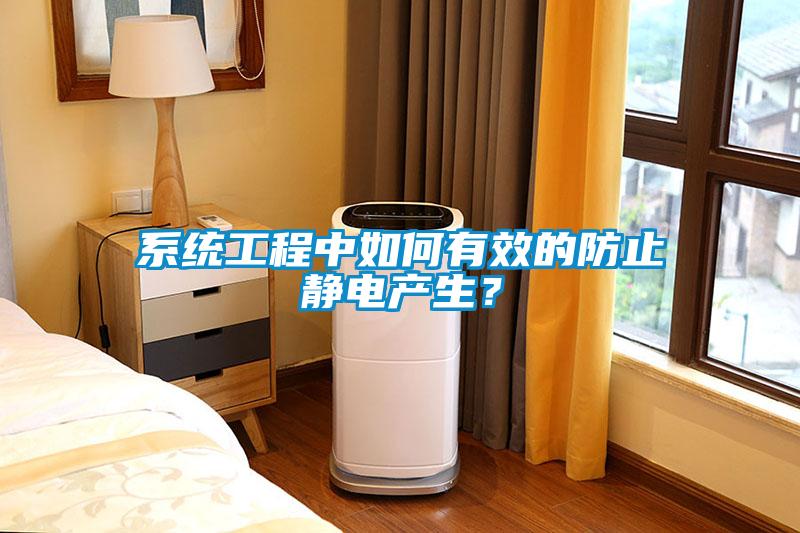 係統工程中如何有效的防止靜電產生？