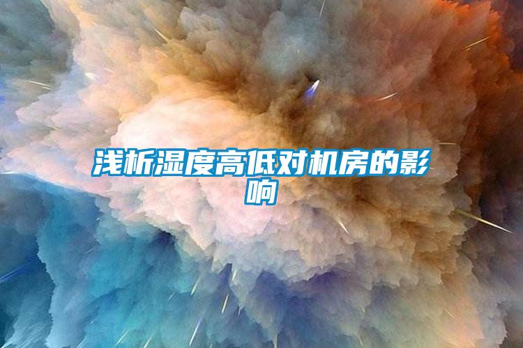 淺析濕度高低對機房的影響