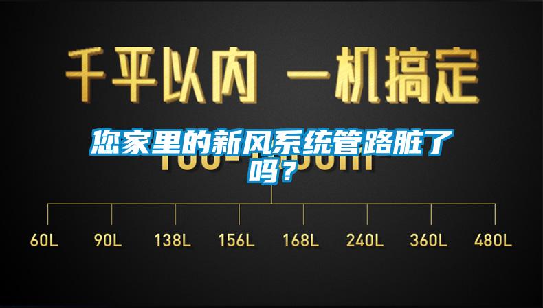 您家裏的新風係統管路髒了嗎？