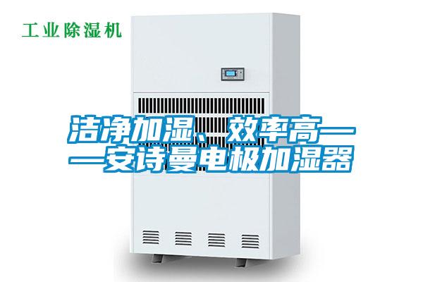 潔淨加濕、效率高——麻豆AV免费网站在线观看電極加濕器