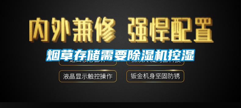 煙草存儲需要麻豆视频免费看控濕