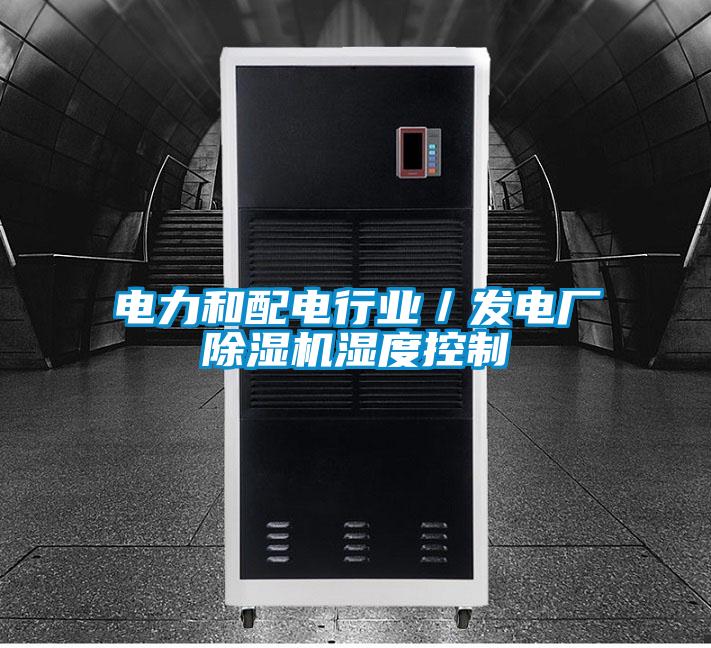 電力和配電行業／發電廠麻豆视频免费看濕度控製