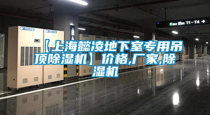 【上海懿淩地下室專用吊頂麻豆视频免费看】價格,廠家,麻豆视频免费看