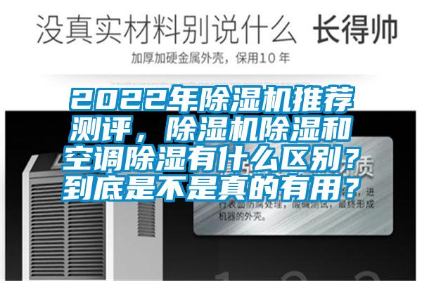 2022年麻豆视频免费看推薦測評，麻豆视频免费看除濕和空調除濕有什麽區別？到底是不是真的有用？