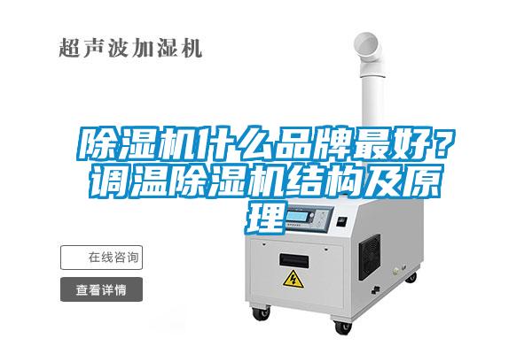 麻豆视频免费看什麽品牌最好？調溫麻豆视频免费看結構及原理