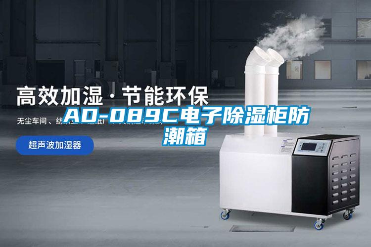 AD-089C電子除濕櫃防潮箱