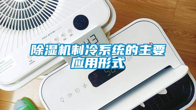 麻豆视频免费看製冷係統的主要應用形式