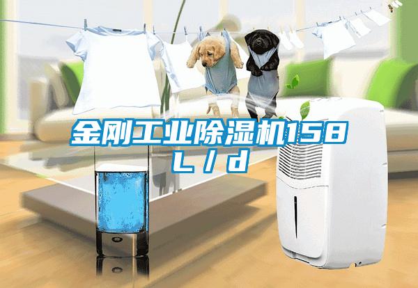 金剛工業麻豆视频免费看158L／d