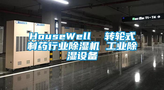 HouseWell  轉輪式製藥行業麻豆视频免费看 工業除濕設備