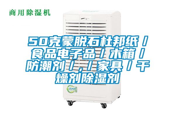 50克蒙脫石杜邦紙／食品電子品／木箱／防潮劑／,／家具／幹燥劑除濕劑