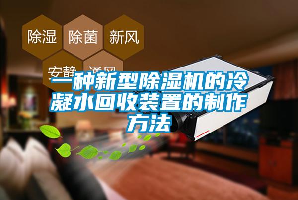 一種新型麻豆视频免费看的冷凝水回收裝置的製作方法