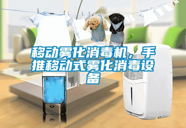 移動霧化消毒機，手推移動式霧化消毒設備