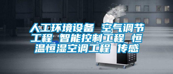 人工環境設備 空氣調節工程 智能控製工程 恒溫恒濕空調工程 傳感