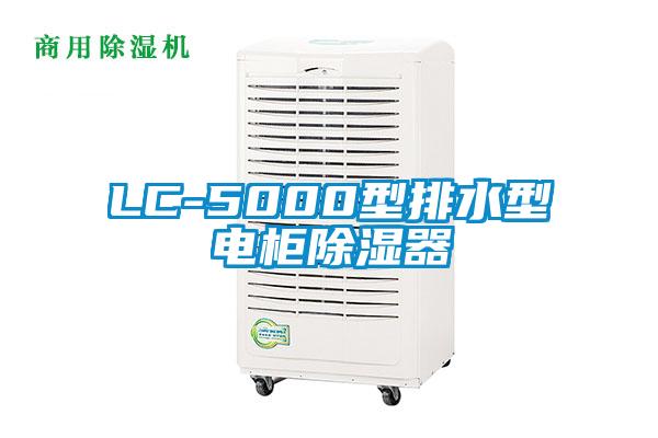 LC-5000型排水型電櫃除濕器