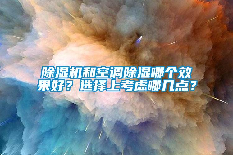 麻豆视频免费看和空調除濕哪個效果好？選擇上考慮哪幾點？