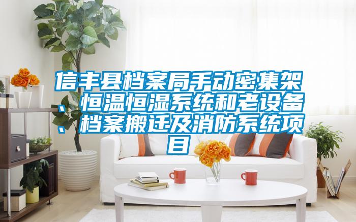 信豐縣檔案局手動密集架、恒溫恒濕係統和老設備、檔案搬遷及消防係統項目