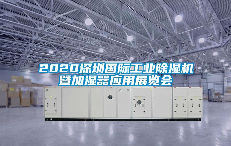 2020深圳國際工業麻豆视频免费看暨加濕器應用展覽會