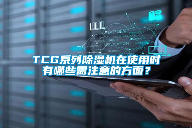 TCG係列麻豆视频免费看在使用時有哪些需注意的方麵？