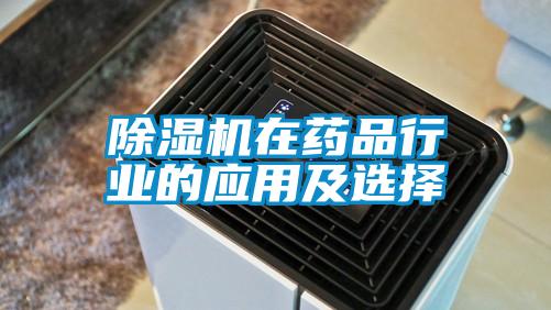 麻豆视频免费看在藥品行業的應用及選擇