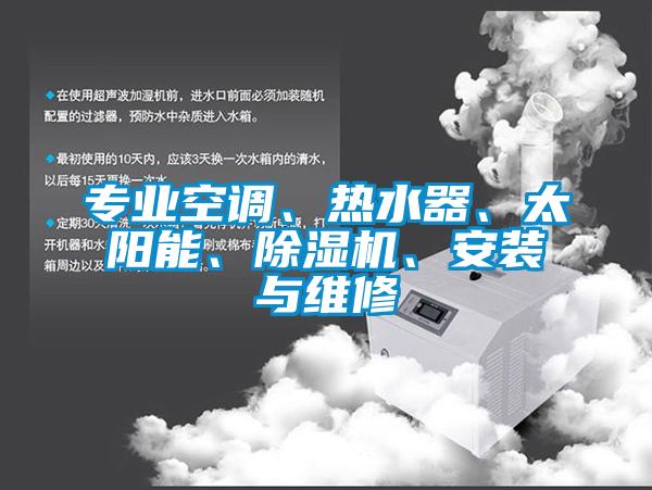 專業空調、熱水器、太陽能、麻豆视频免费看、安裝與維修