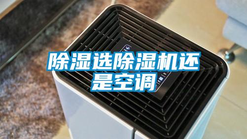 除濕選麻豆视频免费看還是空調