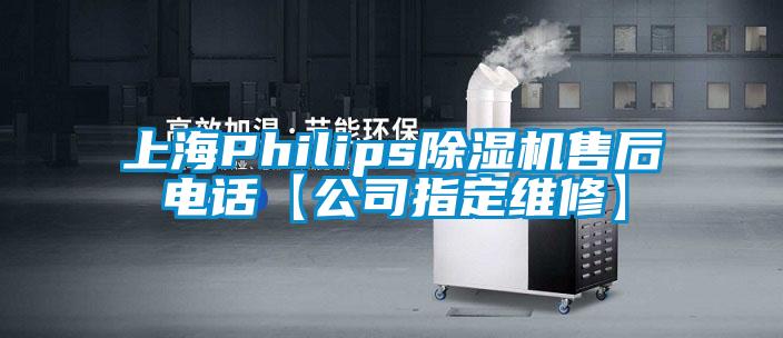 上海Philips麻豆视频免费看售後電話【公司指定維修】