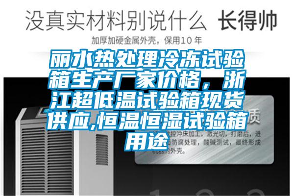 麗水熱處理冷凍試驗箱生產廠家價格，浙江超低溫試驗箱現貨供應,恒溫恒濕試驗箱用途