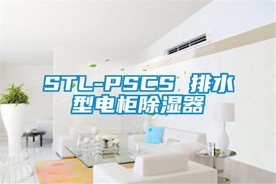 STL-PSCS 排水型電櫃除濕器