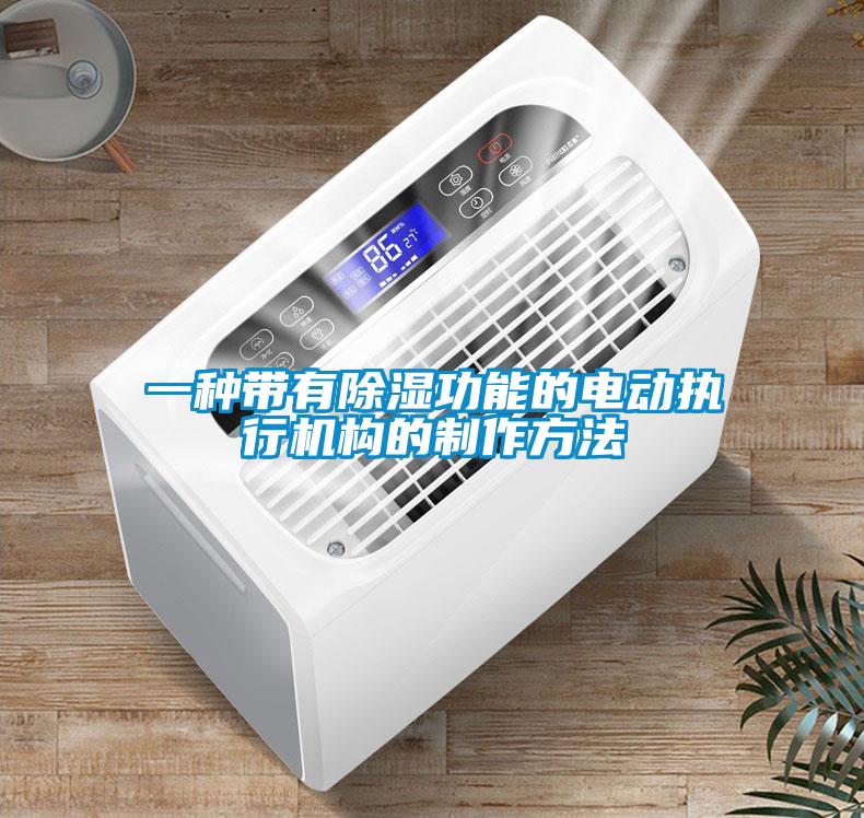 一種帶有除濕功能的電動執行機構的製作方法