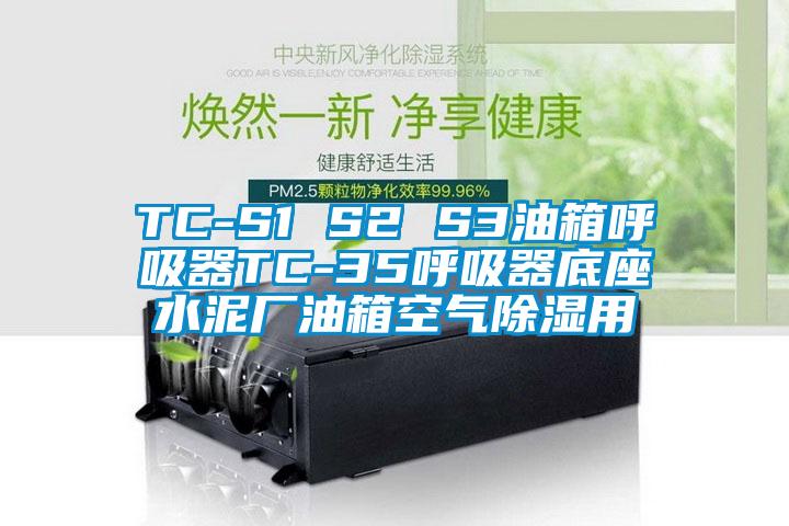 TC-S1 S2 S3油箱呼吸器TC-35呼吸器底座水泥廠油箱空氣除濕用