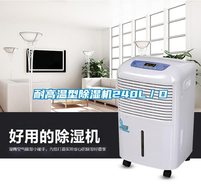 耐高溫型麻豆视频免费看240L／D