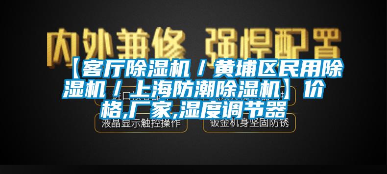 【客廳麻豆视频免费看／黃埔區民用麻豆视频免费看／上海防潮麻豆视频免费看】價格,廠家,濕度調節器