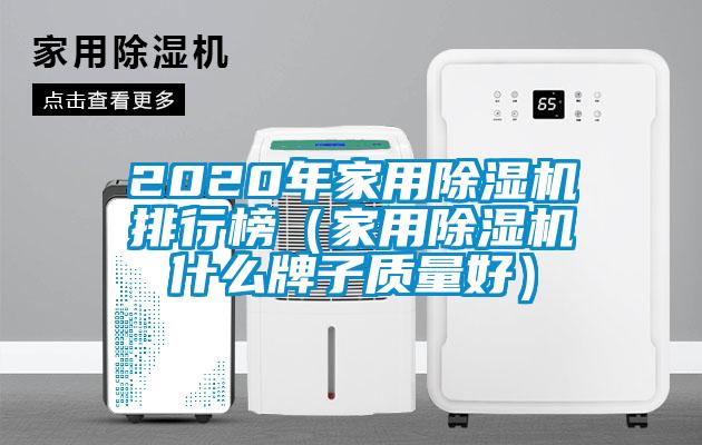 2020年家用麻豆视频免费看排行榜（家用麻豆视频免费看什麽牌子質量好）