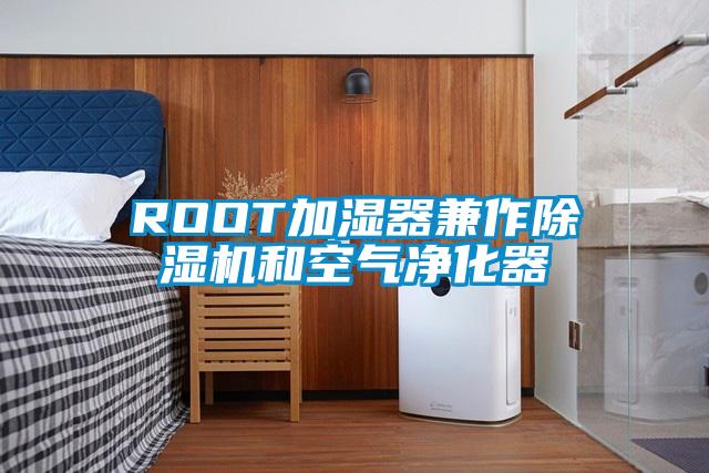 ROOT加濕器兼作麻豆视频免费看和空氣淨化器