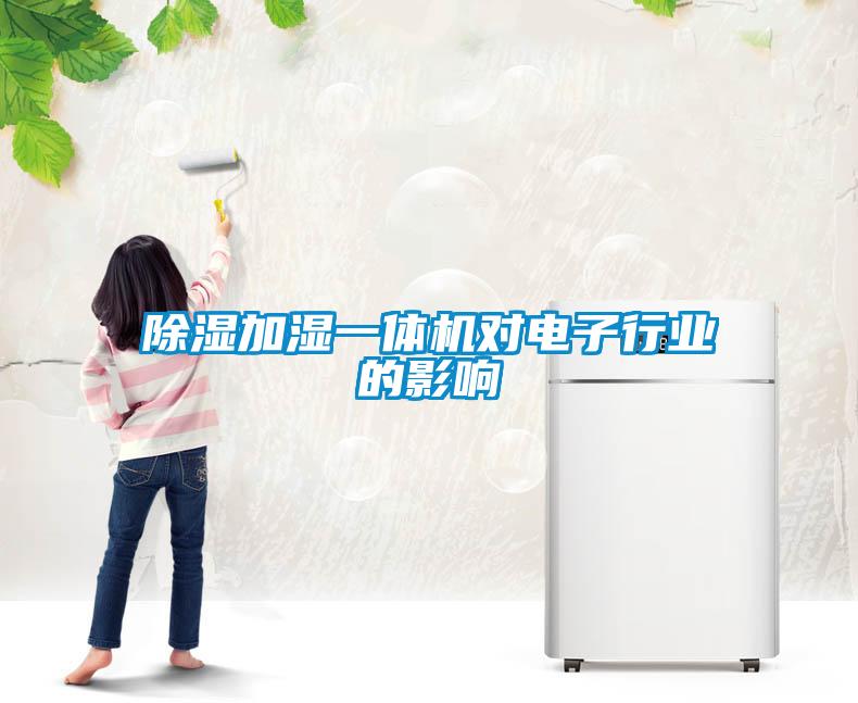 除濕加濕一體機對電子行業的影響